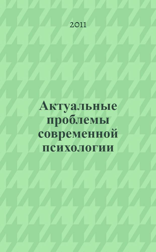 Актуальные проблемы современной психологии : сборник научных статей
