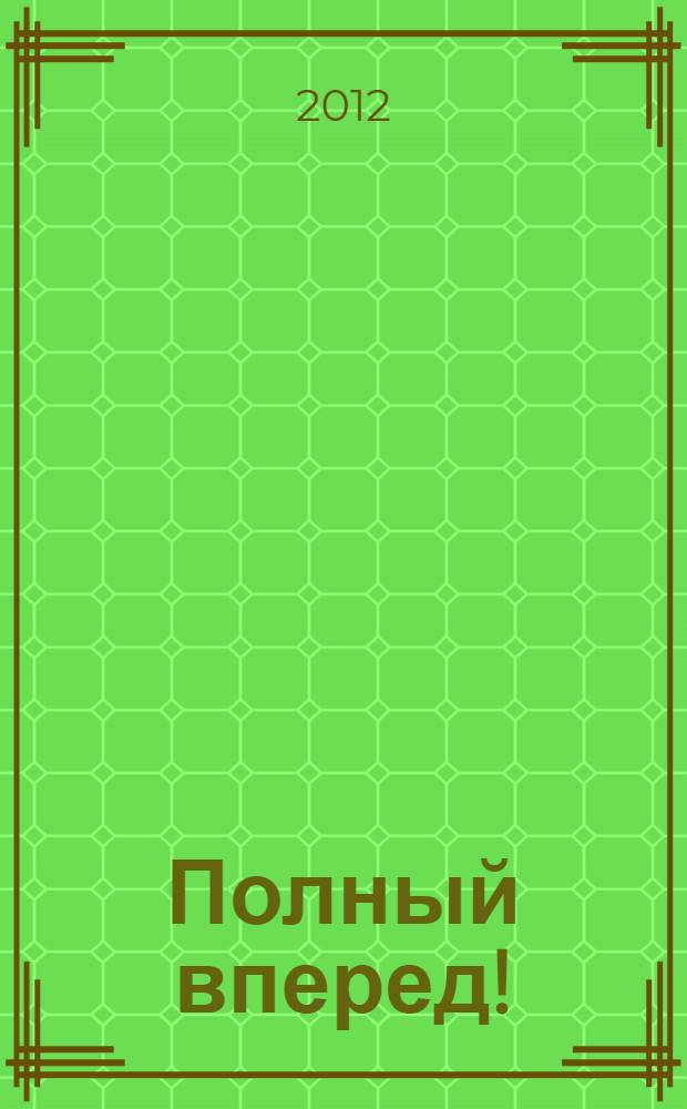 Полный вперед! = Onward : как Говард Шульц вернул Starbucks душу