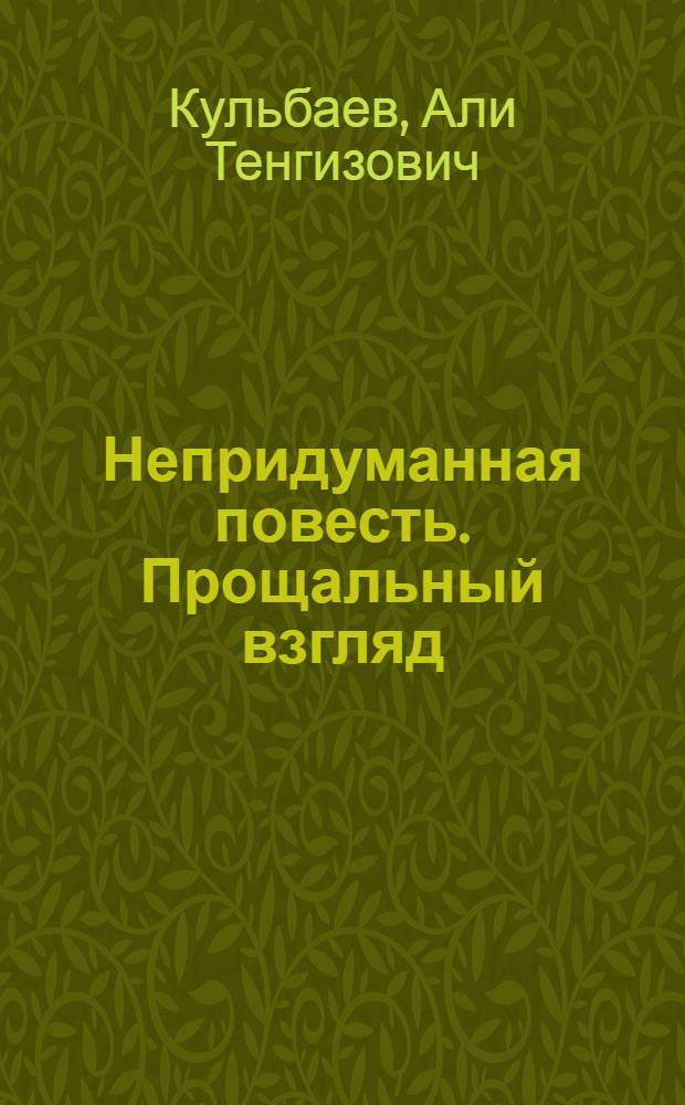Непридуманная повесть. Прощальный взгляд : повесть. Из рая в ад и обратно : роман
