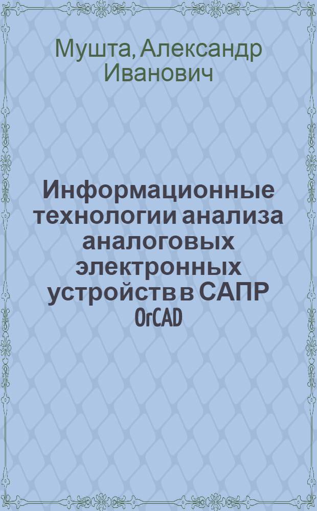 Информационные технологии анализа аналоговых электронных устройств в САПР OrCAD : учебное пособие