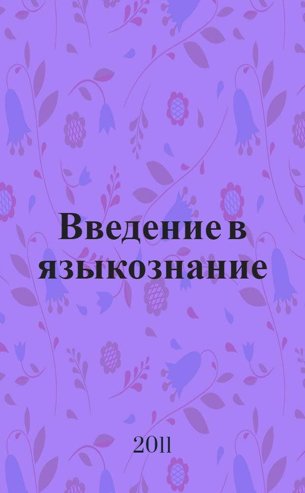 Введение в языкознание : хрестоматия : учебное пособие для студентов, обучающихся по программе дополнительной квалификации "Переводчик в сфере профессиональной коммуникации"