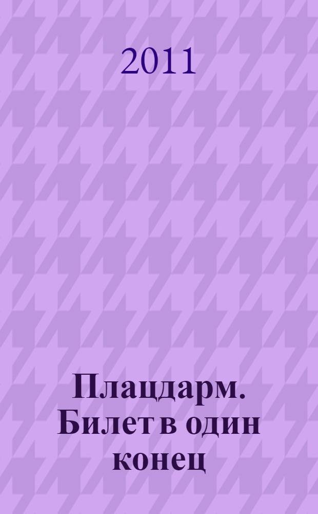 Плацдарм. Билет в один конец : фантастический роман