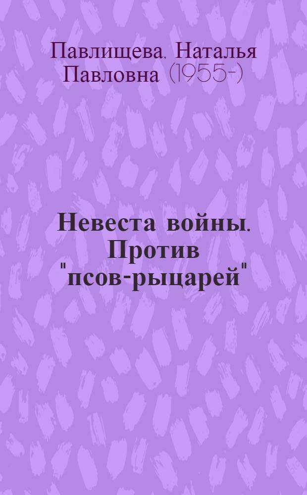 Невеста войны. Против "псов-рыцарей"