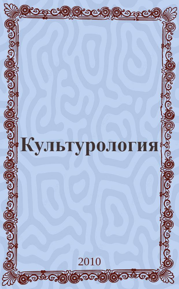 Культурология : учебное пособие для студентов всех специальностей