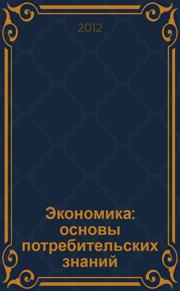 Экономика : основы потребительских знаний : учебник для 9 класса общеобразовательных учреждений