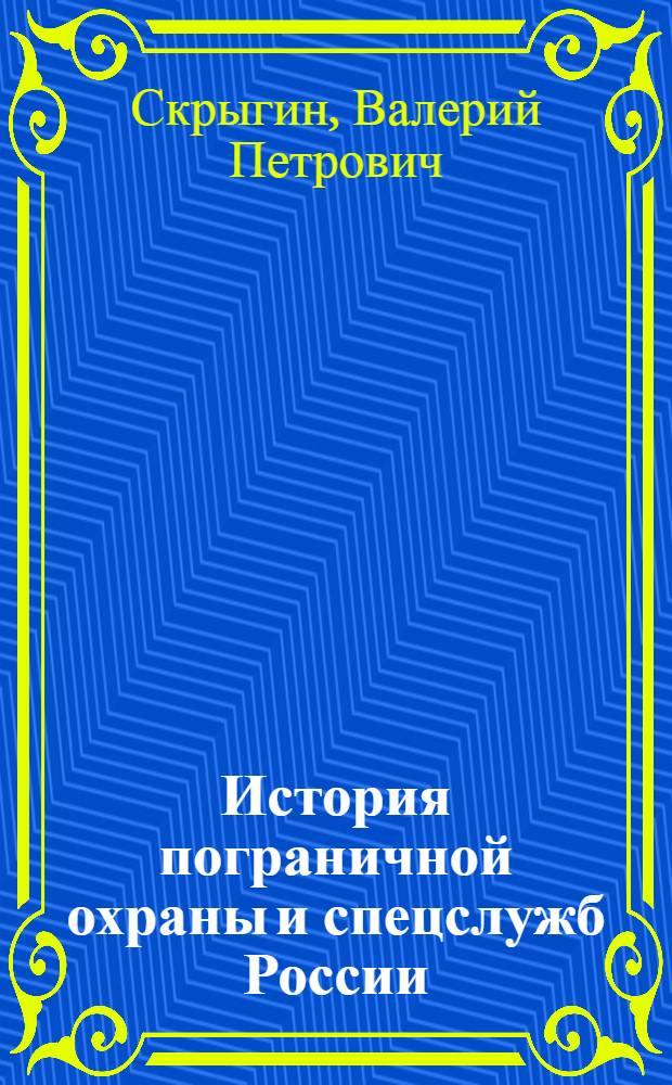 История пограничной охраны и спецслужб России : учебное пособие