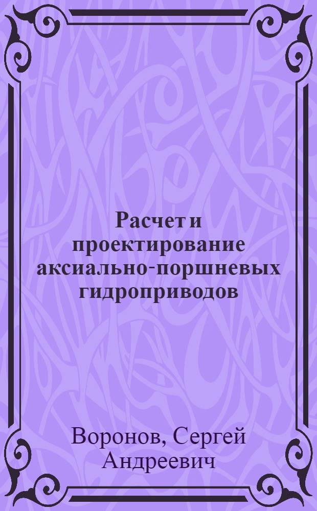 Расчет и проектирование аксиально-поршневых гидроприводов : учебное пособие