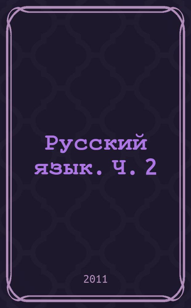 Русский язык. Ч. 2