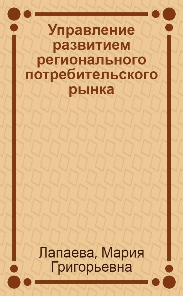 Управление развитием регионального потребительского рынка: социально-экономические особенности