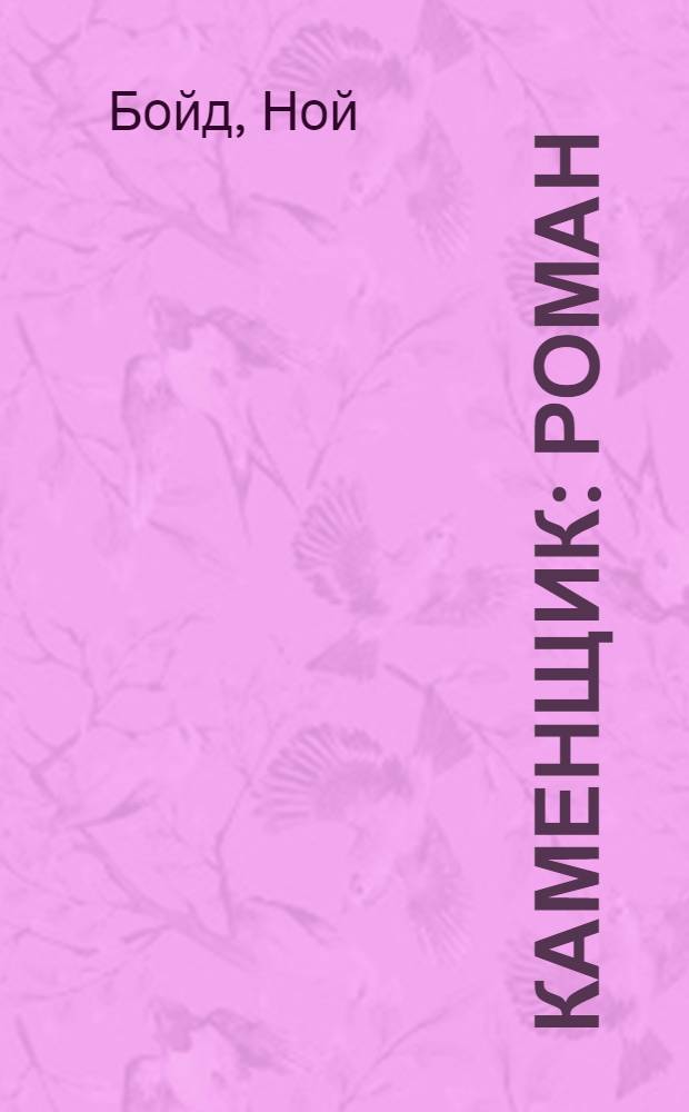 Каменщик : роман