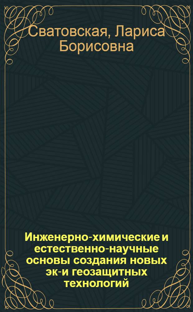 Инженерно-химические и естественно-научные основы создания новых эко- и геозащитных технологий : монография