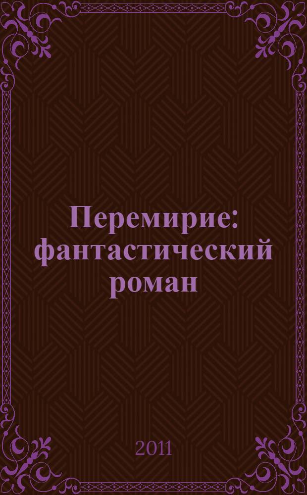 Перемирие : фантастический роман