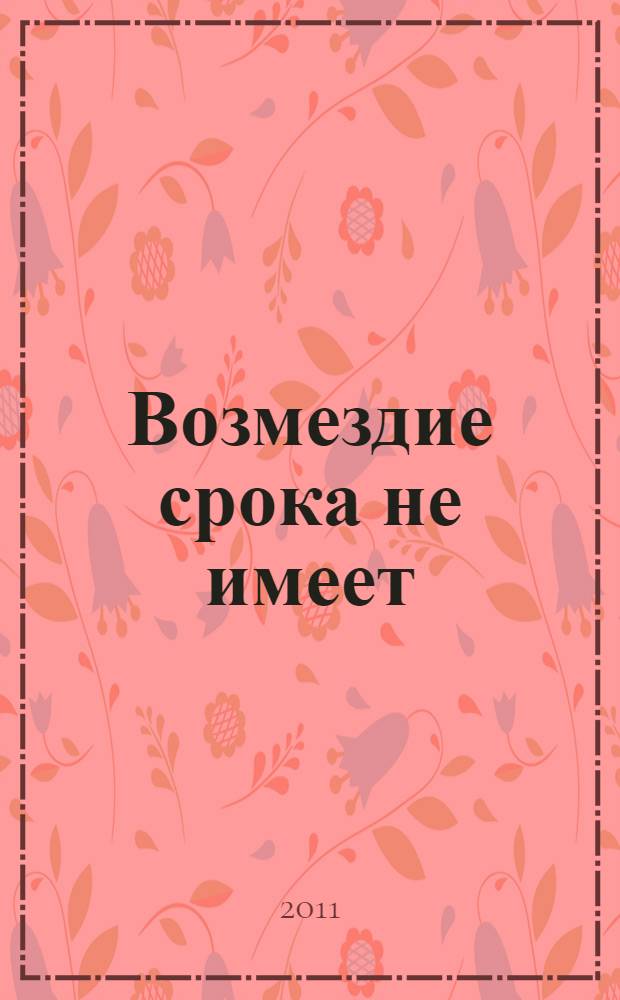 Возмездие срока не имеет; ... Мы не забудем никогда / Виктор Ефремов
