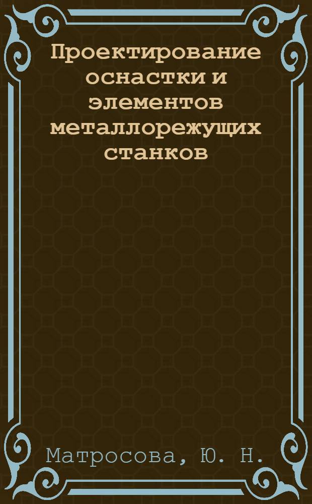 Проектирование оснастки и элементов металлорежущих станков