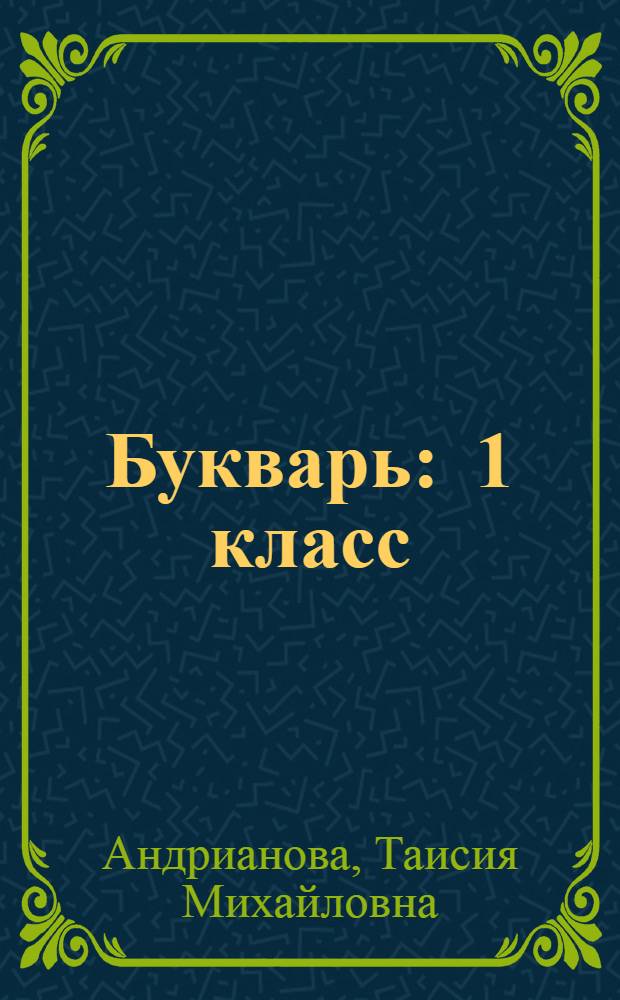 Букварь : 1 класс : учебник
