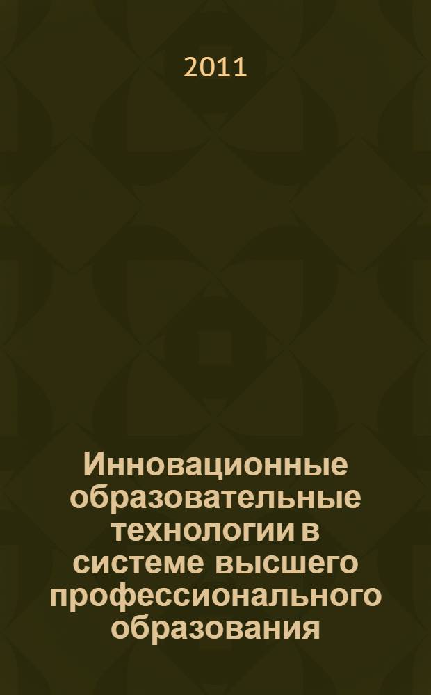 Инновационные образовательные технологии в системе высшего профессионального образования: принципы и механизмы организации в условиях глобализации. Ч. 3