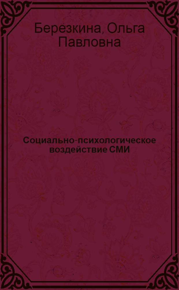 Социально-психологическое воздействие СМИ : учебное пособие для студентов высших учебных заведений