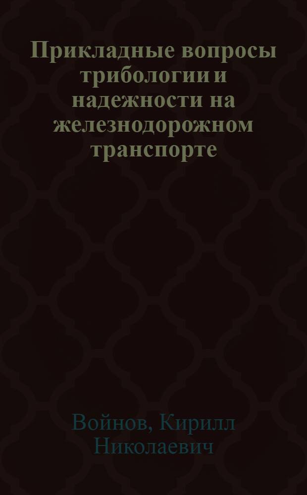 Прикладные вопросы трибологии и надежности на железнодорожном транспорте : учебное пособие