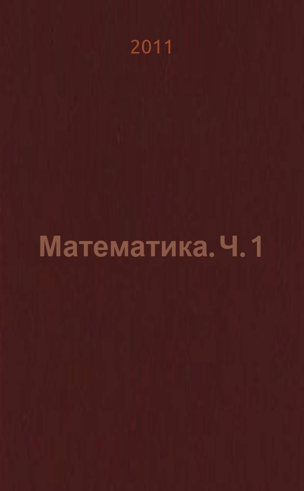 Математика. Ч. 1