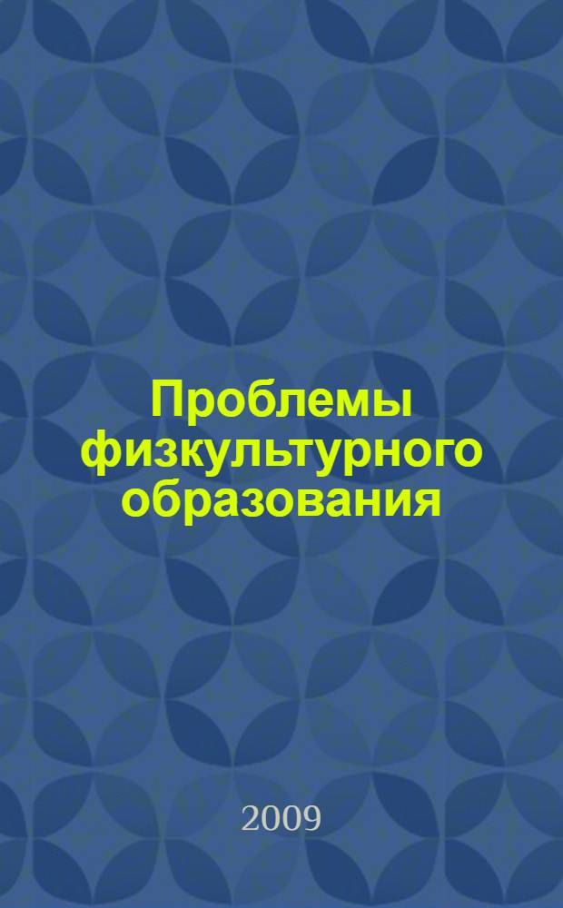 Проблемы физкультурного образования: содержание, направленность, методика, организация : материалы первого Международного научного конгресса, г. Белгород, 21-24 октября 2009 г. : в 2 ч