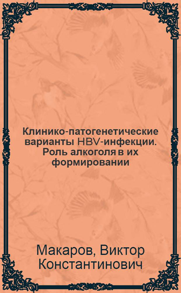 Клинико-патогенетические варианты HBV-инфекции. Роль алкоголя в их формировании