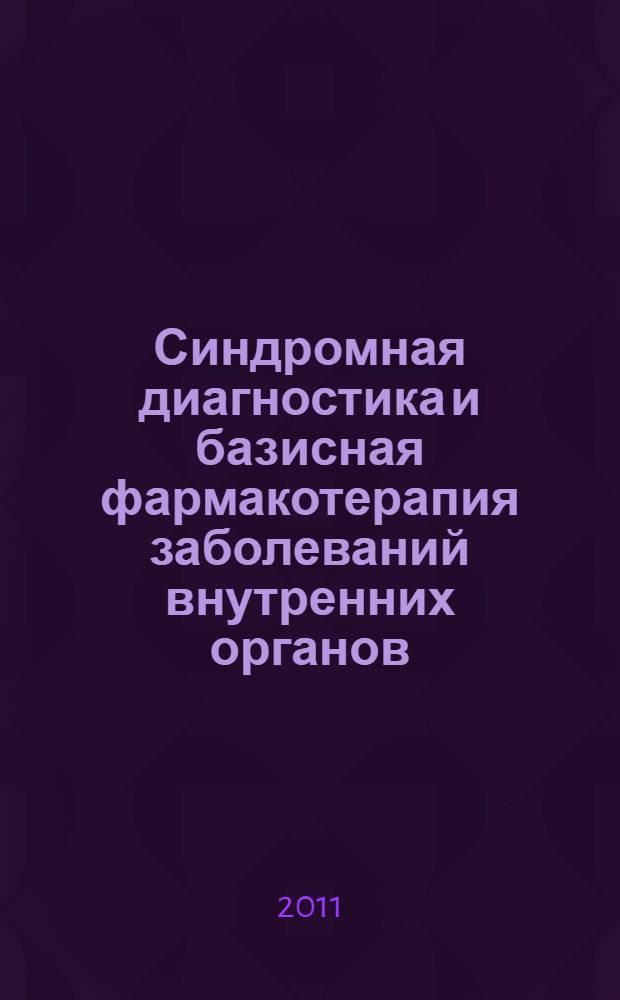 Синдромная диагностика и базисная фармакотерапия заболеваний внутренних органов. Т. 3
