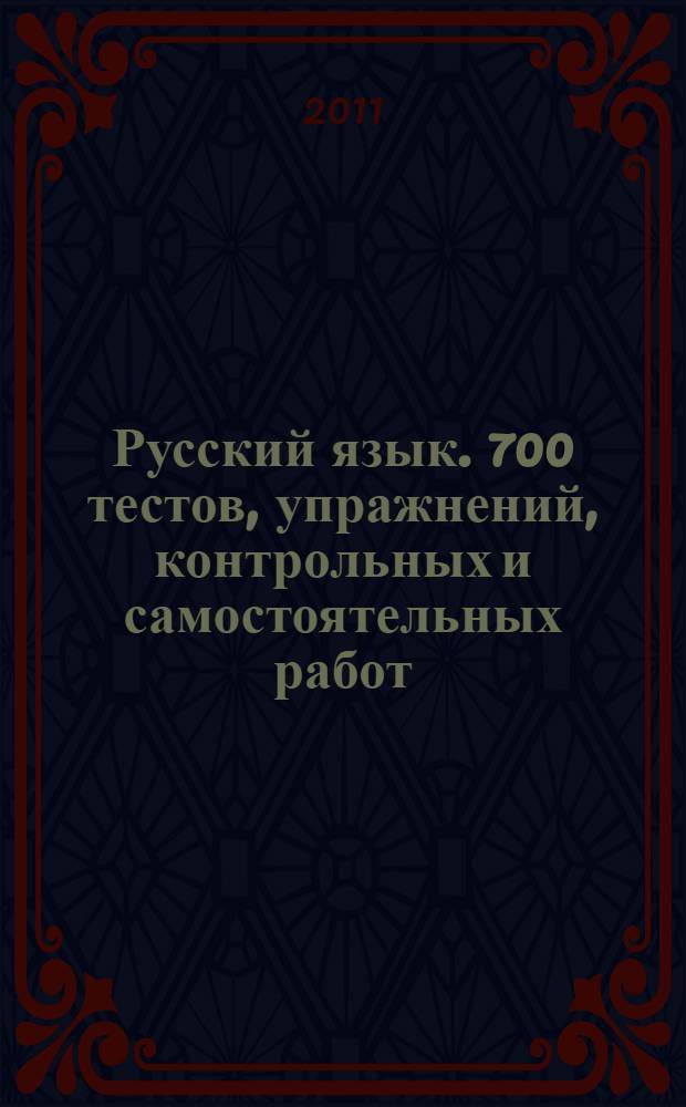 Русский язык. 700 тестов, упражнений, контрольных и самостоятельных работ: Для подготовки к урокам и ГИА: 7 класс