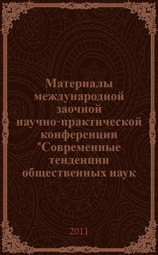 Материалы международной заочной научно-практической конференции "Современные тенденции общественных наук: политология, социология, философия", [(25 апреля 2011 г.)]