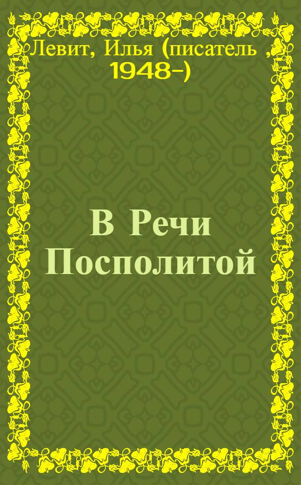 В Речи Посполитой