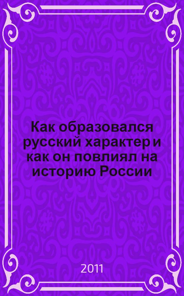 Как образовался русский характер и как он повлиял на историю России
