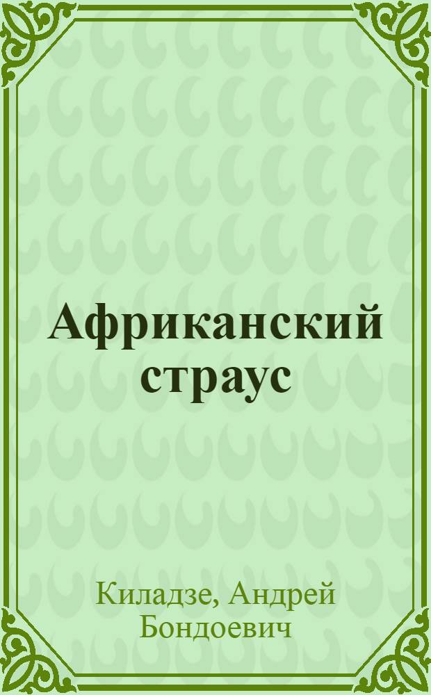 Африканский страус : резервный потенциал в использовании продуктов страусоводства