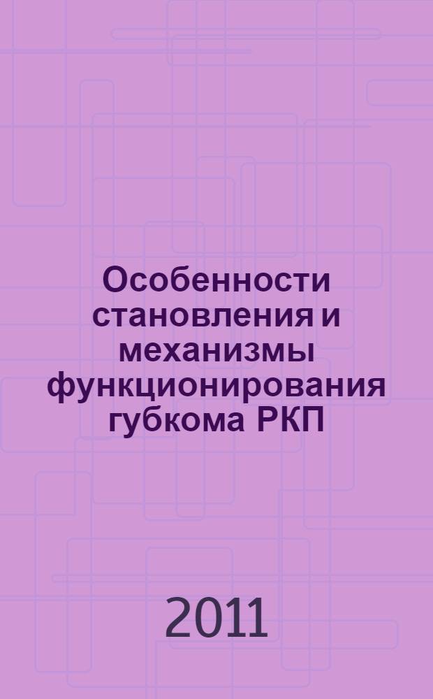 Особенности становления и механизмы функционирования губкома РКП(б) в системе управления Нижегородской губернии (1917-1921 гг.) : монография
