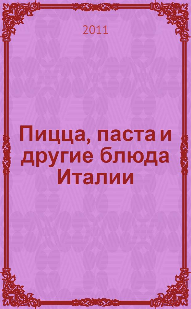 Пицца, паста и другие блюда Италии