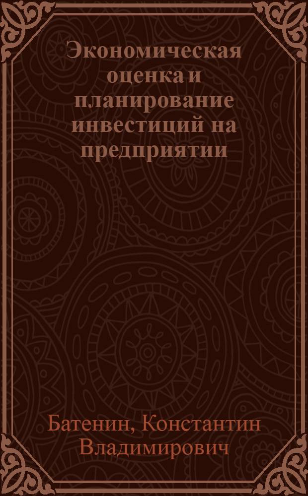 Экономическая оценка и планирование инвестиций на предприятии