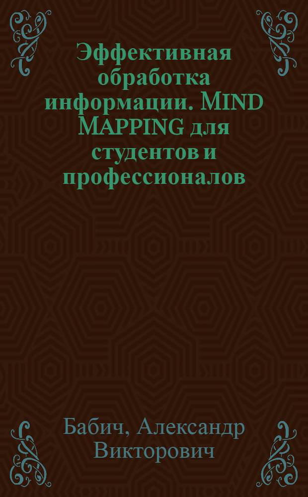 Эффективная обработка информации. Mind Mapping для студентов и профессионалов : учебное пособие