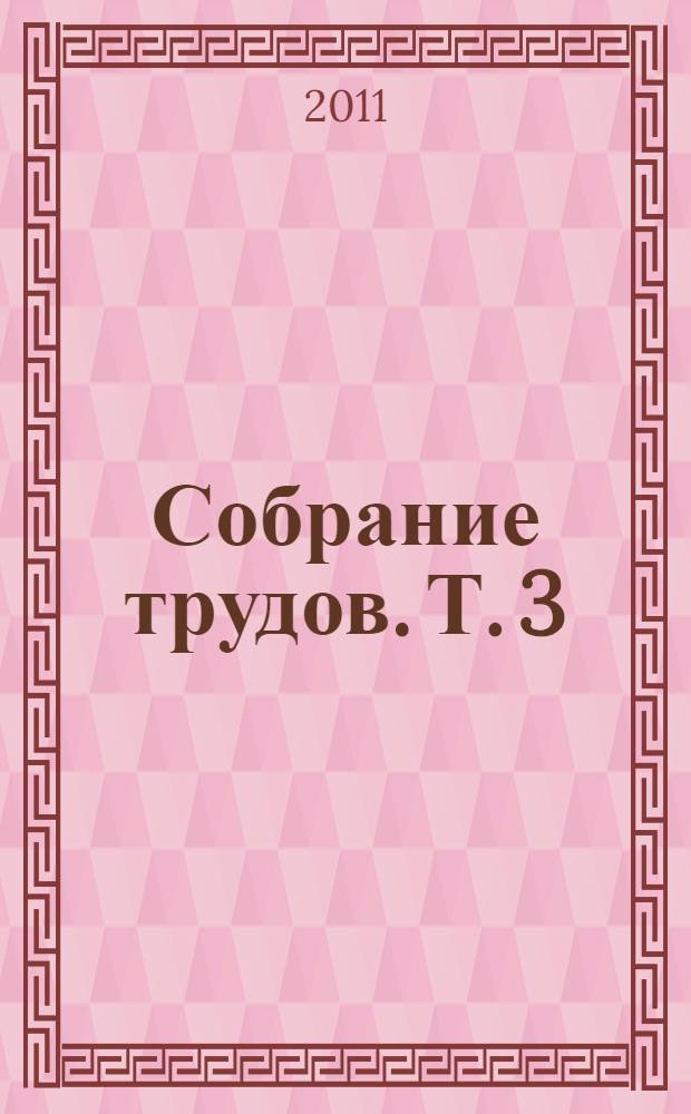 Собрание трудов. Т. 3 : Детские воспоминания Толстого. Вклад в теорию либидо Фрейда