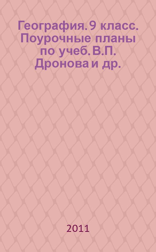 География. 9 класс. Поурочные планы по учеб. В.П. Дронова и др.