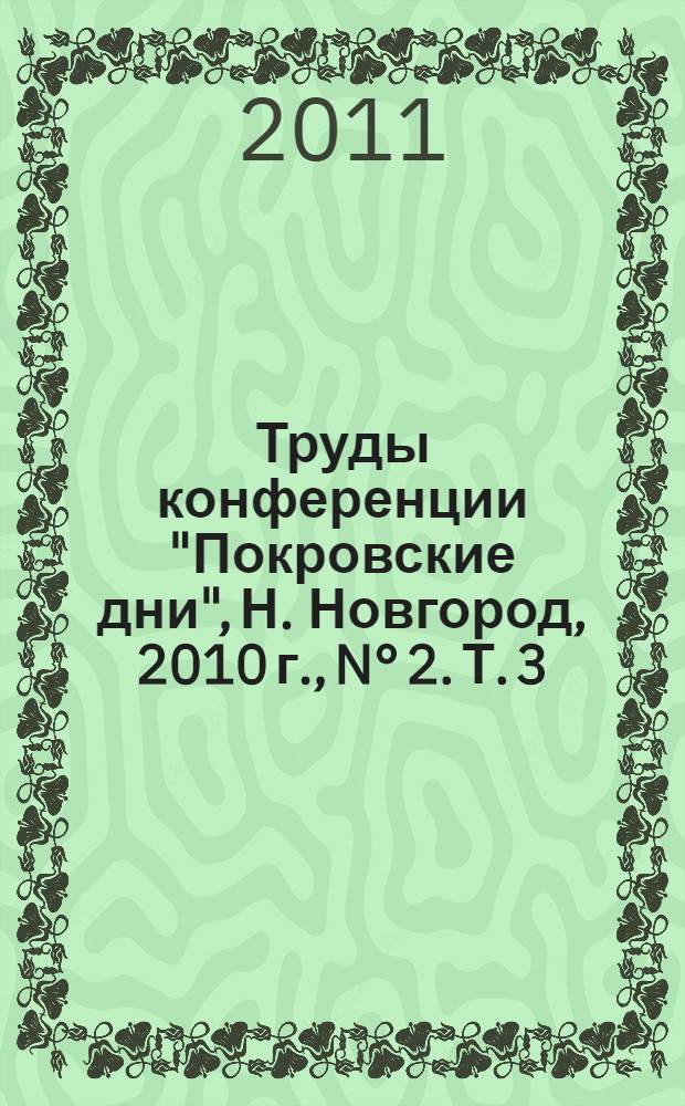Труды конференции "Покровские дни", Н. Новгород, 2010 г., N° 2. Т. 3
