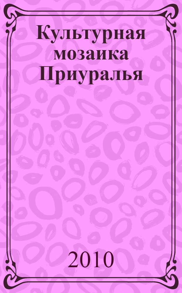 Культурная мозаика Приуралья : сборник : к 80-летию образования Приуральского района