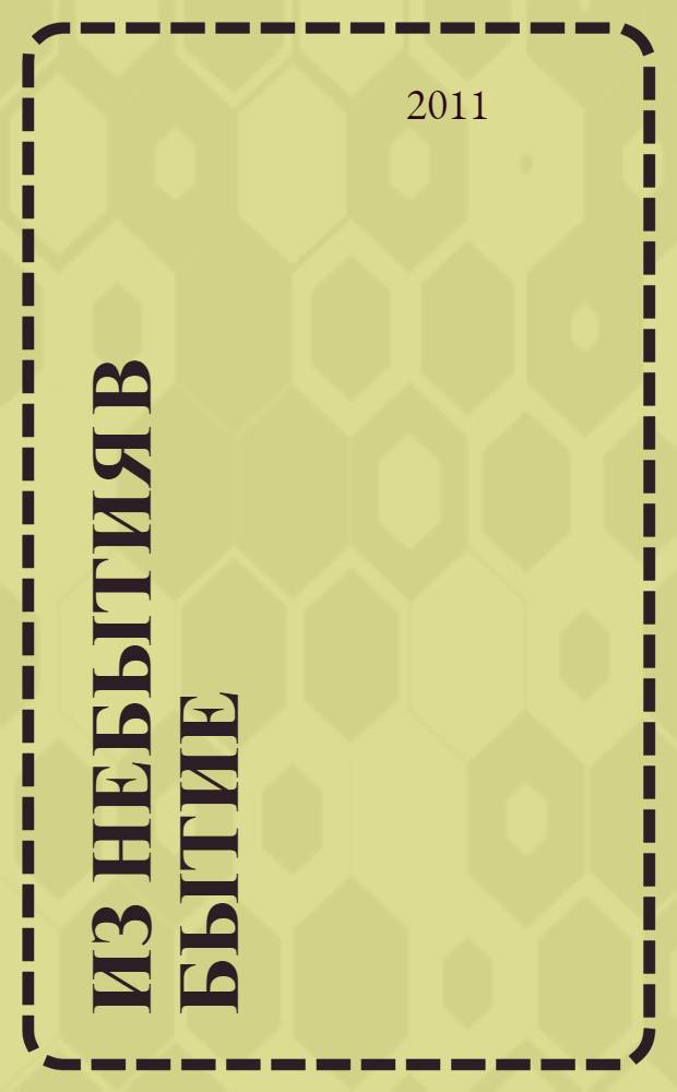 Из небытия в бытие: творчество как целенаправленная деятельность = From non-existence to being: creativity as a goal-seeking activity