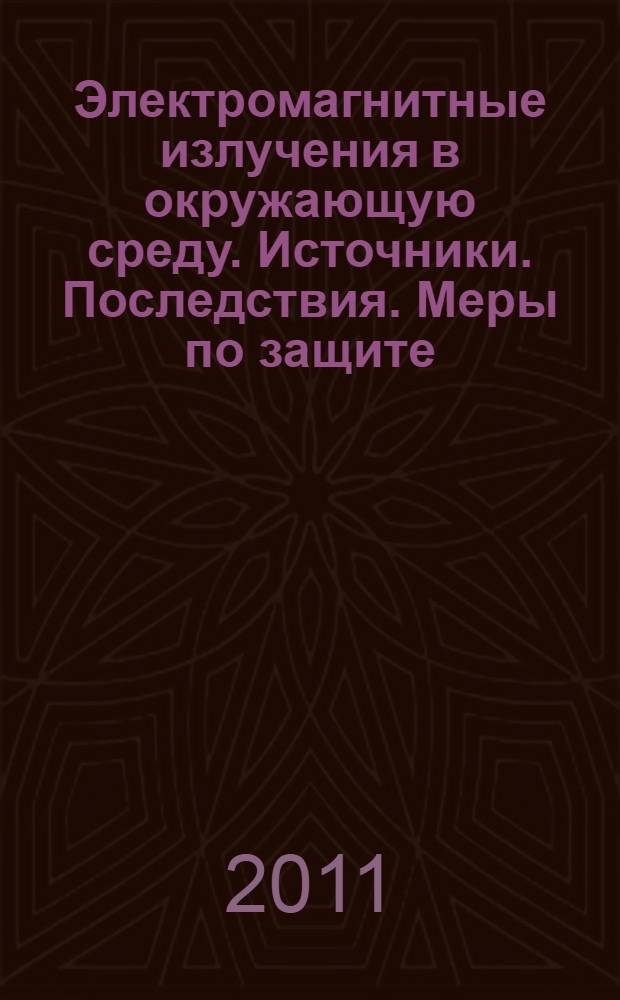 Электромагнитные излучения в окружающую среду. Источники. Последствия. Меры по защите : учебное пособие