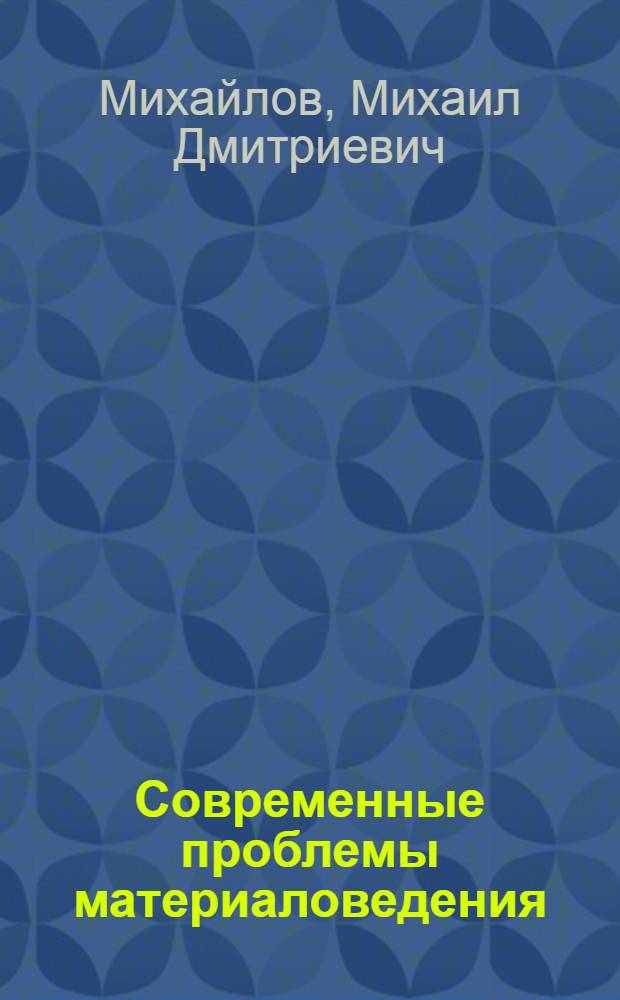 Современные проблемы материаловедения : нанокомпозитные материалы : учебное пособие