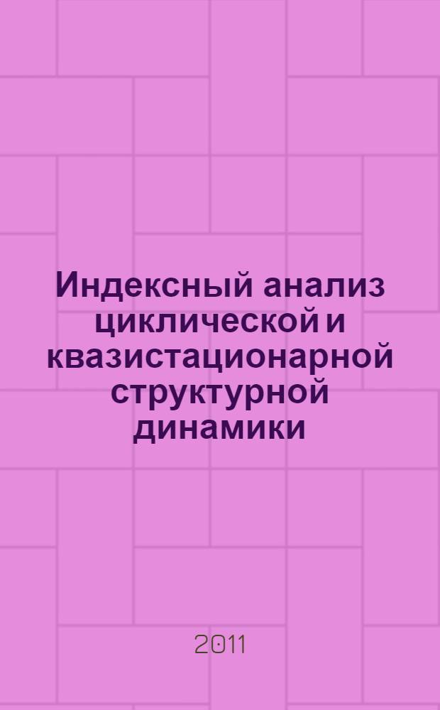 Индексный анализ циклической и квазистационарной структурной динамики : тематический сборник научных работ