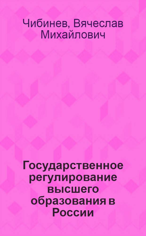 Государственное регулирование высшего образования в России : монография