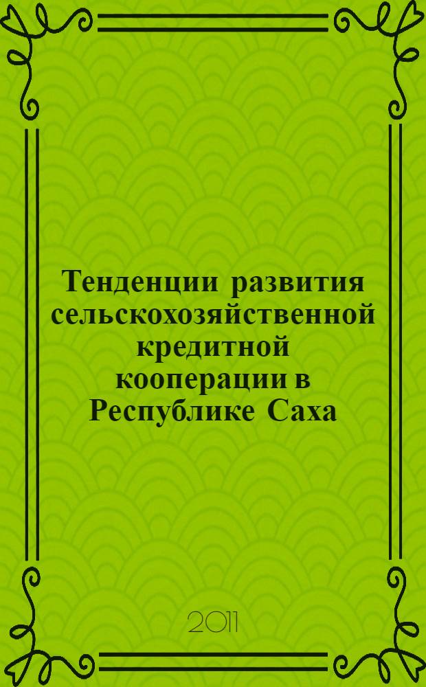 Тенденции развития сельскохозяйственной кредитной кооперации в Республике Саха (Якутия). 2005-2009 гг.