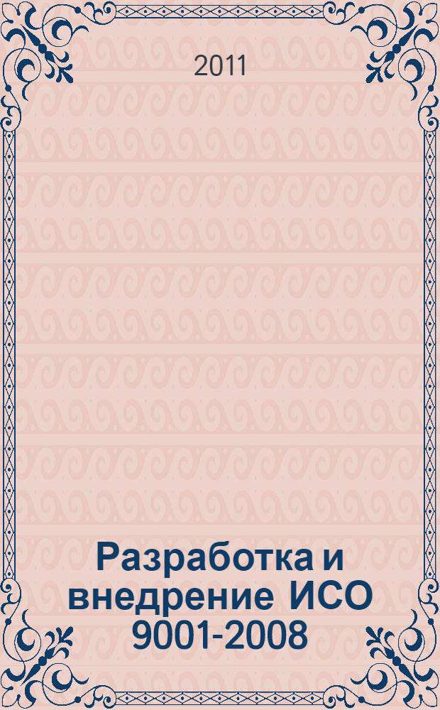 Разработка и внедрение ИСО 9001-2008: практикум