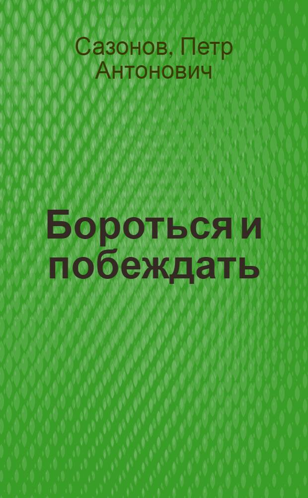 Бороться и побеждать