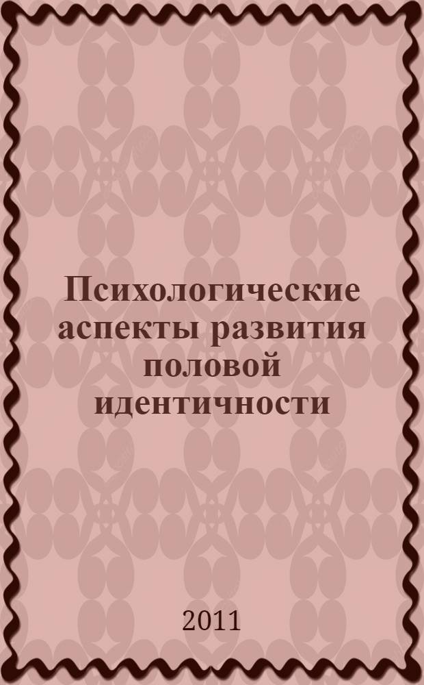 Психологические аспекты развития половой идентичности : монография