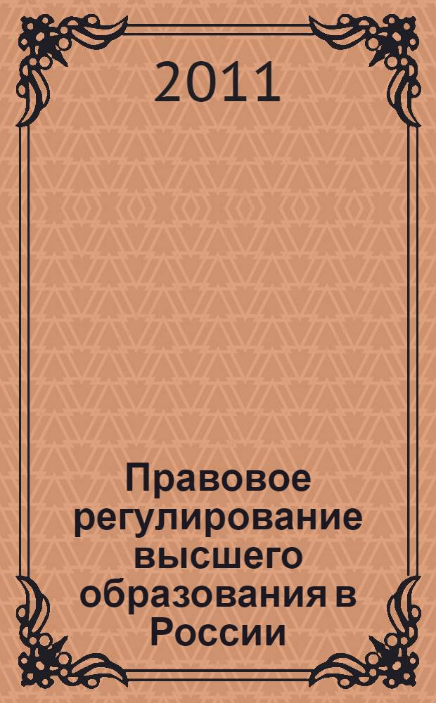 Правовое регулирование высшего образования в России : монография