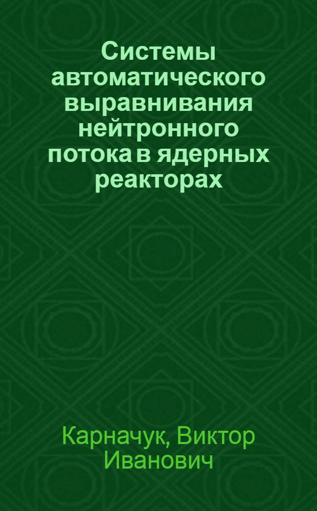 Системы автоматического выравнивания нейтронного потока в ядерных реакторах : учебное пособие